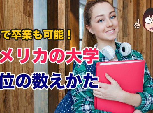 アメリカの大学は３年で卒業できるって本当？【大学留学のコツ】イメージ
