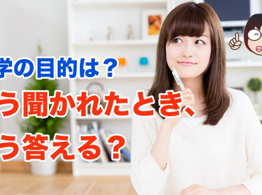 留学するのに、「目的」は本当に必要なのか？イメージ