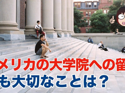 【大学院留学】アメリカ大学院への留学に一番大切なことイメージ