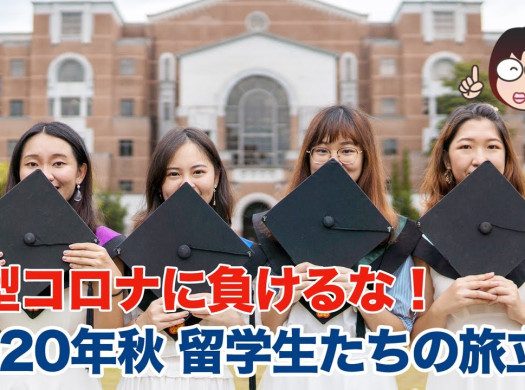 2020年秋、コロナ過の学生ビザの発給とアメリカ大学留学イメージ