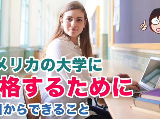 【大学留学・合格のポイント】アメリカの大学に留学するために明日からできることイメージ