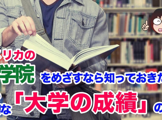 【大学院留学で最も重要！】アメリカの大学院合格に大切な「大学の成績」イメージ