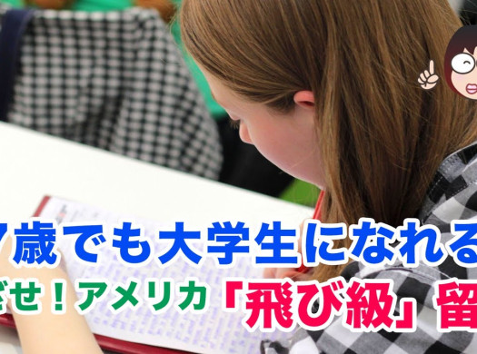【飛び級留学】17歳でもアメリカの大学生になれる？イメージ
