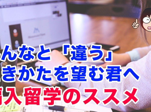 みんなと「違う」生きかたを望む君へ【編入留学のススメ】イメージ