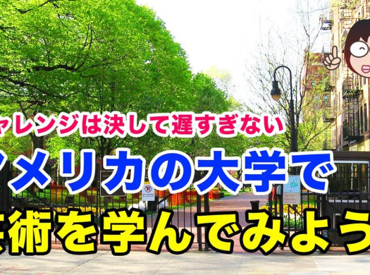 【芸術留学】アメリカの大学で芸術を学んでみよう！イメージ