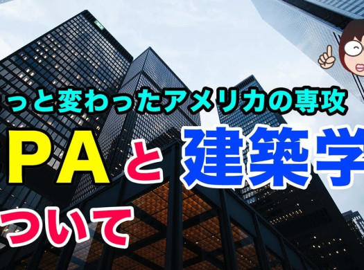 公認会計士と建築学、アメリカのちょっと変わった専攻イメージ