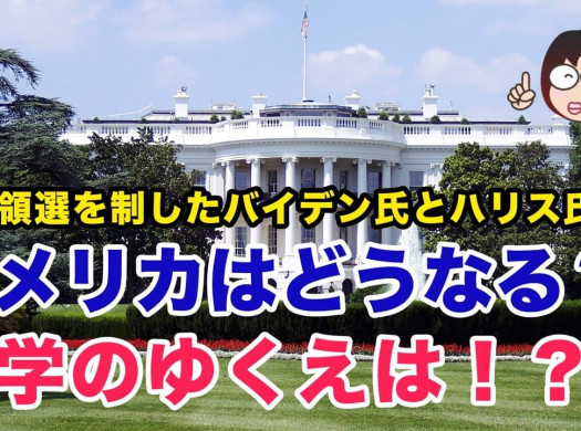 大統領選を制したバイデン氏とハリス氏。アメリカはどうなる？ 大学のゆくえは！？イメージ