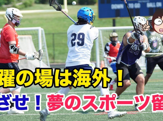 スポーツ留学～海外の大学でアスリートとして活躍するには～イメージ