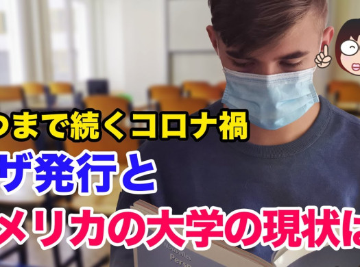 【コロナ禍の大学留学】学生ビザ発行とアメリカの大学の現状は？イメージ