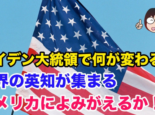 バイデン大統領で何が変わる？ 世界の英知が集まるアメリカによみがえるか！？イメージ