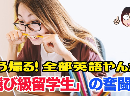 全部英語やんか！ もう帰る！「飛び級留学生」の奮闘記イメージ