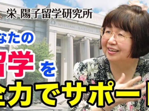 あなたの【留学】を全力サポート！ 栄 陽子留学研究所を紹介しますイメージ