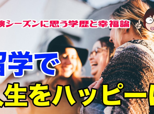 留学で人生をハッピーに。受験シーズンに思う学歴と幸福論イメージ