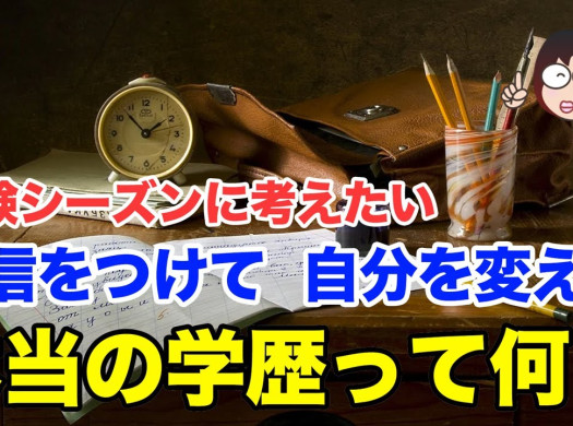 受験シーズンに考えたい。自信をつけて自分を変える、本当の学歴って何？イメージ