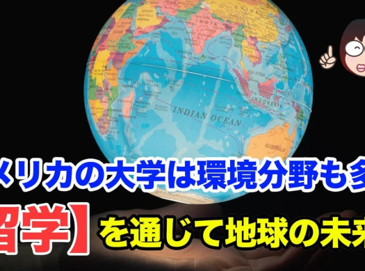 SDGsに関わる環境分野を、アメリカ大学留学で学ぶイメージ