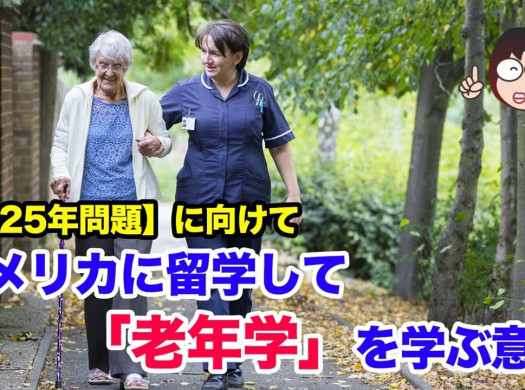 「2025年問題」に向けて「老年学」を学ぶ意義イメージ