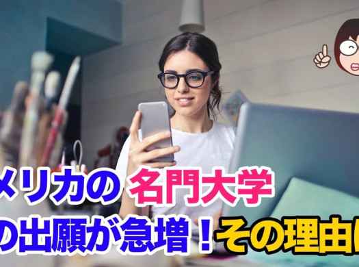 コロナ禍でアメリカの名門大学への出願が急増した、その理由とはイメージ