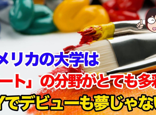 「アート」の分野がとても多彩なアメリカの大学イメージ