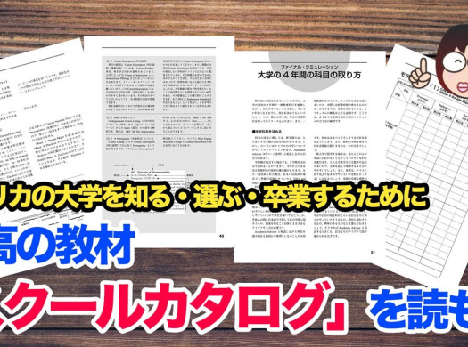 アメリカの大学がくれる最高の教材、「スクールカタログ」を読もうイメージ