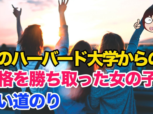 夢のハーバードから合格を勝ちとった女の子の長い道のりイメージ