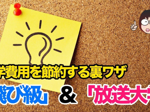 留学費用を大きく節約する、２つの裏ワザとは……？イメージ