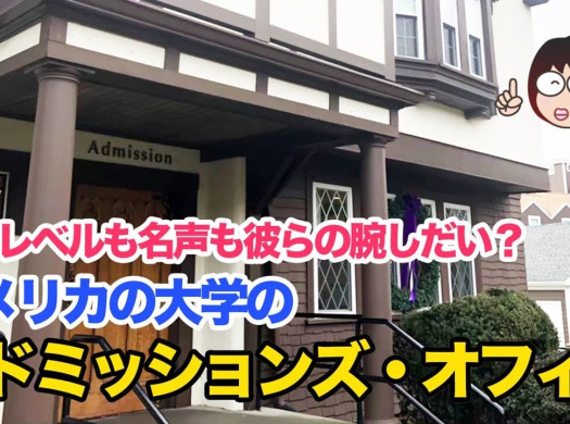 アメリカ大学の営業＆入学審査専門部署「アドミッションズ・オフィス」はどんな人たちが何をしているのか？イメージ