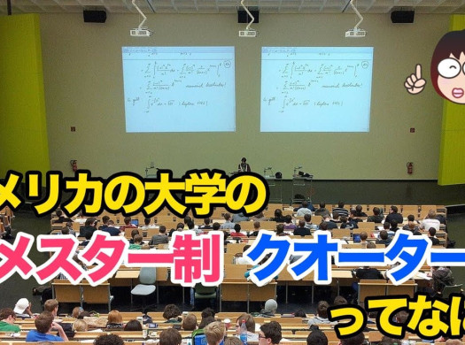 アメリカの大学の「セメスター制」「クォーター制」って何？入学よりも卒業が大事な理由イメージ