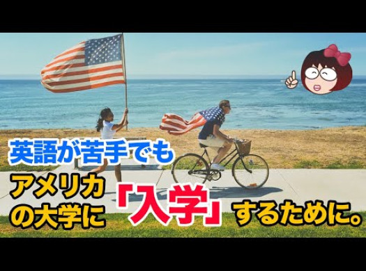 留学エージェント選びで知っておきたい　英語が苦手でもアメリカの大学に入学するためにイメージ