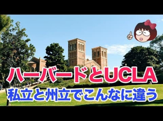 ハーバードとUCLA、私立と州立でこんなに違う、アメリカの名門大学のありかたイメージ