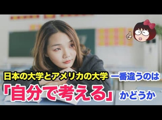 日本の大学とアメリカの大学。1番違うのは「自分で考える」かどうかイメージ