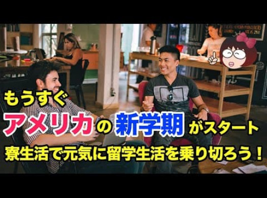 もうすぐアメリカの新学期がスタート。寮生活で元気に留学生活を乗り切ろう！イメージ