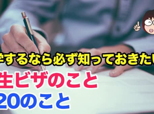留学するなら必ず知っておきたい。学生ビザのこと。I-20のことイメージ