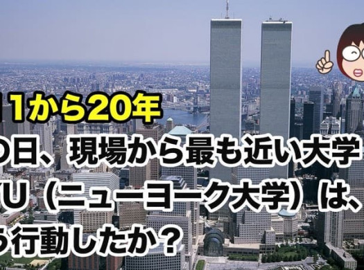 9.11から20年。あの日、現場から最も近い大学NYU（ニューヨーク大学）は、どう行動したか？イメージ