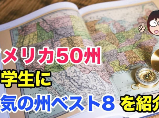 アメリカ50州から、留学生に人気の州ベスト8を紹介！イメージ