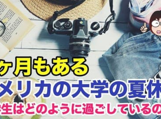 3か月もあるアメリカの大学の夏休みの、留学生の過ごし方は？イメージ