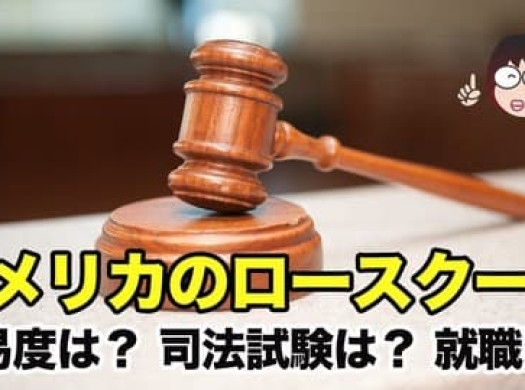 アメリカのロースクール。難易度は？ 司法試験は？ 就職は？イメージ