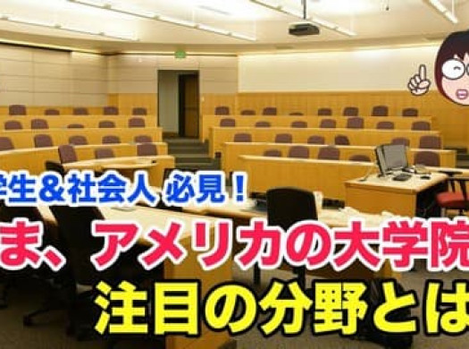 大学生＆社会人 必見！いま、アメリカの大学院で注目の分野とは？イメージ