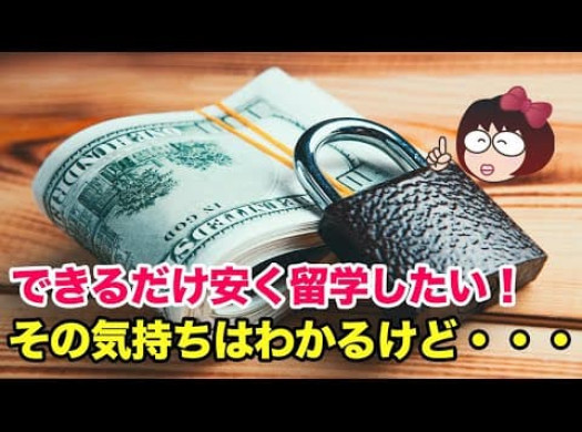 できるだけ安く留学したい！ その気持ちはわかるけど・・・イメージ