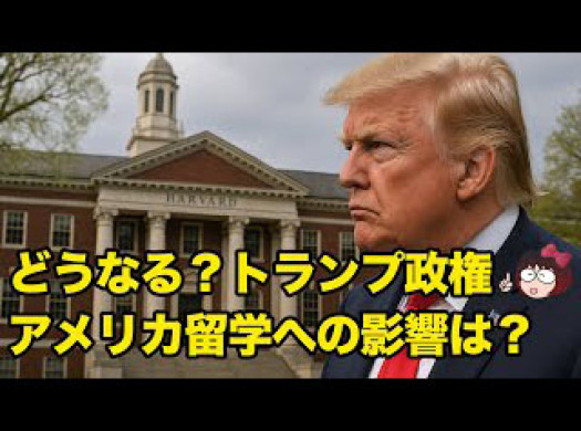 どうなる？トランプ政権 アメリカ留学への影響は？イメージ
