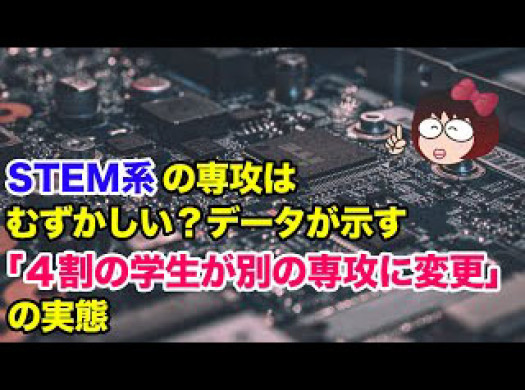 STEM系の専攻はむずかしい？ 「４割の学生が別の専攻に変更」というデータが！イメージ
