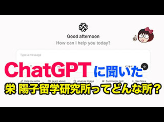 ChatGPTに聞いた「栄陽子留学研究所ってどんな所？」イメージ