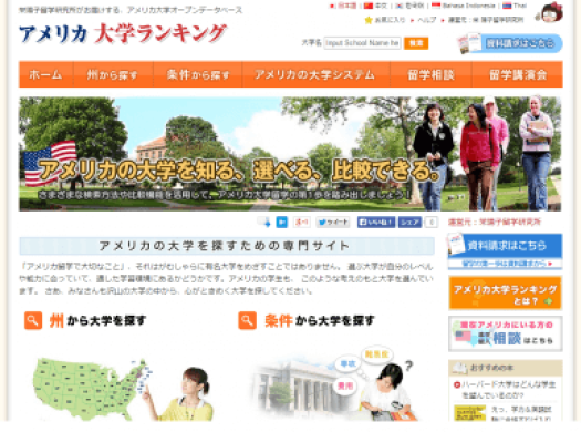 留学生必見！ 大学探しの決定版サイト「アメリカ大学ランキング」のデータを更新しました！イメージ