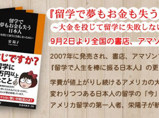 栄陽子の新刊『留学で夢もお金も失う日本人　～大金を投じて留学に失敗しないために～』9月2日発売！イメージ