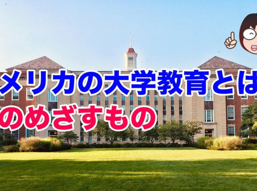 【大学教育の本質】アメリカの大学教育がめざすことと、日本とアメリカの大学のどちらを選ぶか問題についてイメージ