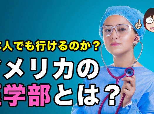 アメリカの医学部に日本人が進学するには？イメージ