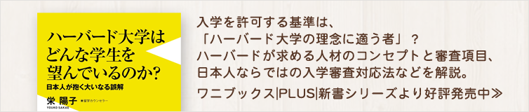 新書:ハーバード大学はどんな学生を望んでいるのか?