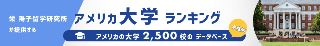 アメリカ大学ランキング