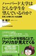 ハーバード大学はどんな学生を望んでいるのか？