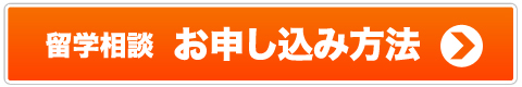 留学相談のお申込みへ