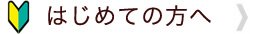 はじめての方へ